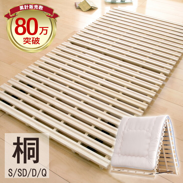 《累計80万枚突破》 すのこベッド すのこ 折りたたみベッド すのこマット 折りたたみ 二つ折り シングル セミダブル ダブル 布団 布団干し 桐 除湿 マットレスにも 折り畳み 湿気 カビ 対策 フレーム すのこ 2つ折り マット