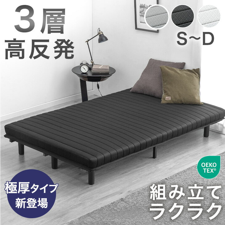 【14H限定!クーポン5%引】 ＜極厚タイプ新登場＞3層 高反発 脚付きマットレス 組立簡単 シング ...