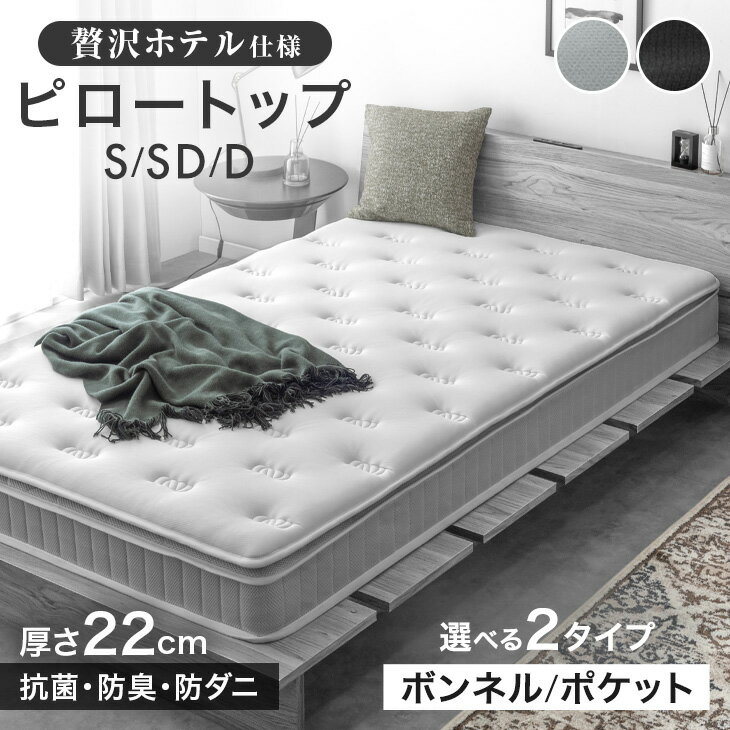【ポケットコイル新発売特価&クーポン5%】 ピロートップ マットレス ボンネルコイル ポケットコイル 極厚22cm 抗菌 防臭 防ダニ ベッドマット ボンネル ポケット コイルマットレス スプリングマットレス ベッドマットレス シングル セミダブル ダブル ポケットコイル