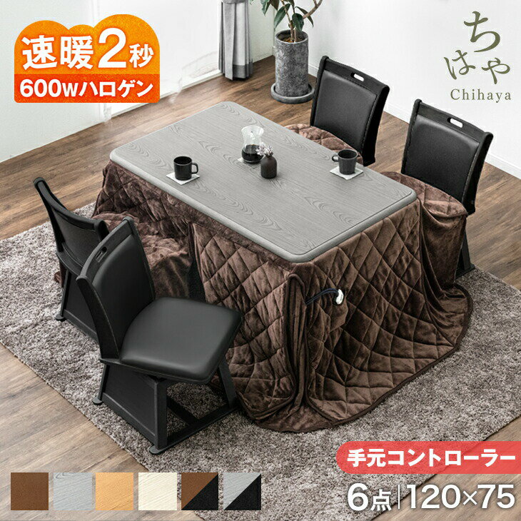 速暖2秒 ワンランク上の600Wハロゲンヒーター ダイニング こたつ 6点 セット 4人掛け 回転椅子付き 手元コントローラー 120×75 長方形 回転チェア ダイニング こたつセット 高脚コタツ 高脚こたつ 4人用 4人掛