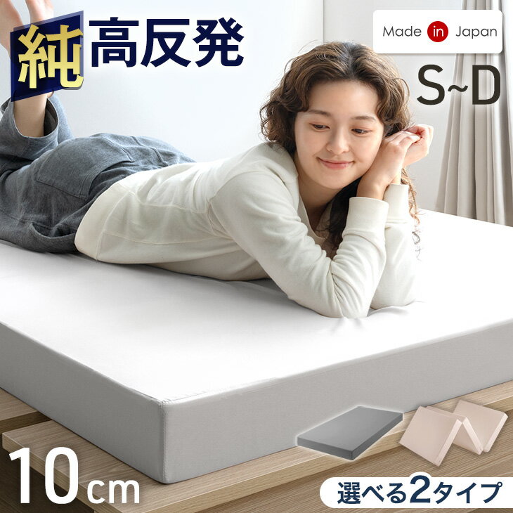 【本日クーポン5%引】 国産 純高反発 マットレス 10cm 三つ折り or 一体型 高品質 硬め 150N 日本製 高反発 ウレタンマット ウレタン ベッドマットレス ベッドマット マット 折りたたみ 折り畳み 固め 厚め 厚手 シングル セミダブル ダブル ホワイト グレージュ グレー