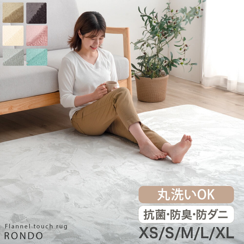 【本日クーポン5%引】 洗える フランネルラグ 軽量 滑り止め ホットカーペット対応 90×180 / 135×185 / 185×185 / 200×250 / 200×300 ラグ 絨毯 ラグマット カーペット フランネル 長方形 四角 ウォッシャブル おしゃれ