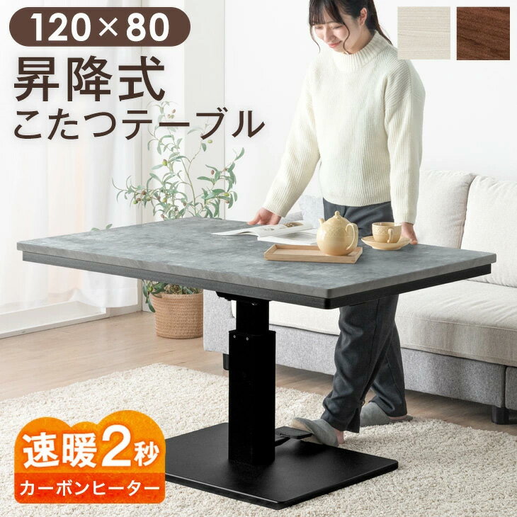 速暖2秒 昇降こたつ こたつテーブル 昇降式テーブル 幅120 × 80 手元コントローラー 昇降 無段階昇降 一本脚 ダイニングテーブル 600W ハロゲンヒーター 長方形 ダイニング ハイタイプ 昇降式こたつ 高脚こたつ