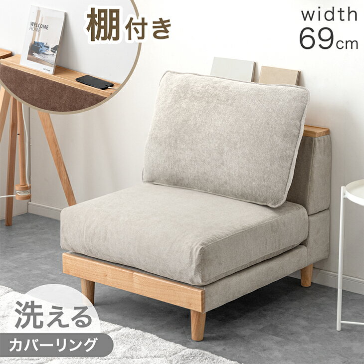 Rakuten - 【25日0時~クーポン5%引】 棚付き ユニットソファ 単品 幅69cm 天然木 フレーム 洗える カバーリング 組み合わせ 対応 ソファ フロアソファ ローソファ ロー ソファー コンパクト 1人 1P 1人掛け クッション カバー ファブリック 布 木 木製 木枠 ウッドフレーム