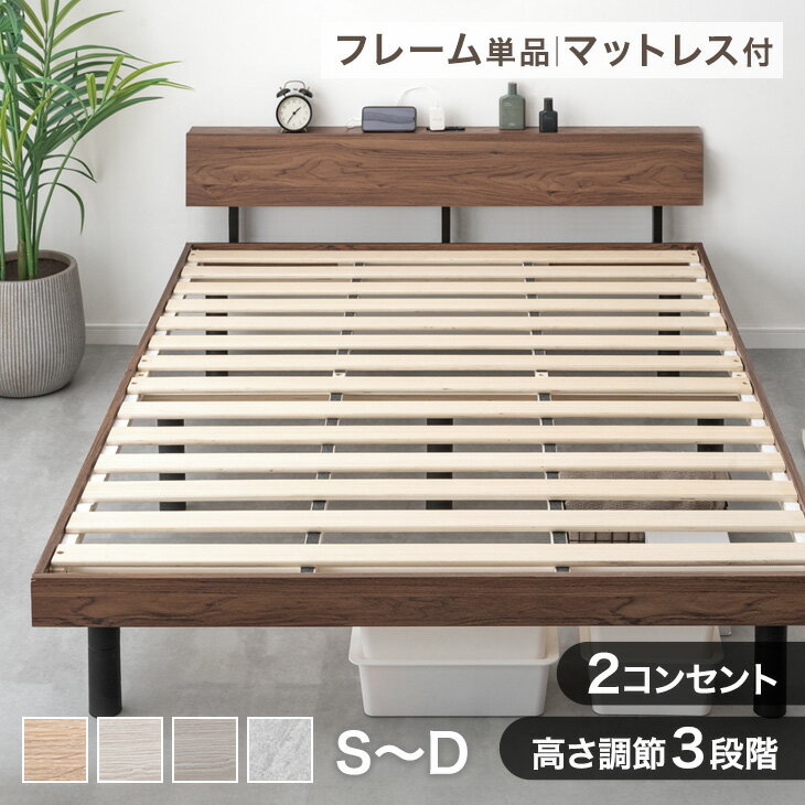 【正午~クーポン5%引】 《最安挑戦中》 宮棚付きベッド マットレス付き 高さ調節 3段階 コンセント付き キング対応 シングル セミダブル ダブル ベッドフレ...