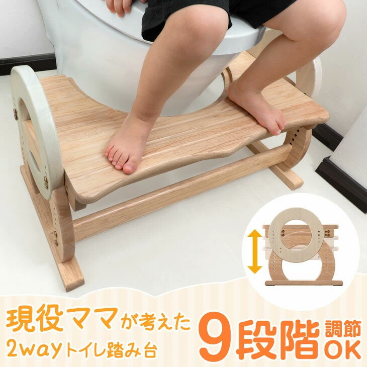 【15日0時~クーポン5%引】 高さ調節 9段階 2way トイレ 踏み台 トイトレ 木製 踏ん張り台 幼児 子供用 天然木 トイレトレーニング ステップ台 ステップ トイレステップ 足置き台 足置き ふみ台 足台 子ども キッズ 木 玄関 洗面所 トイレの踏み台 トイレ台 おしゃれ