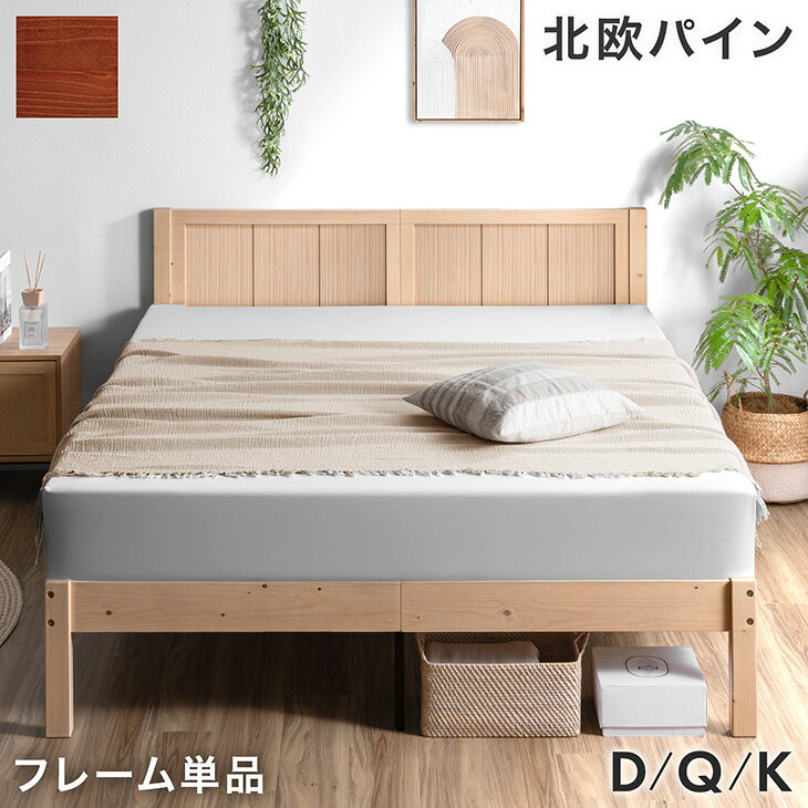 乐天商城 - 【正午~クーポン5%引】 天然木 北欧パイン ベッドフレーム ベッド ベット ベットフレーム すのこ すのこベッド 木製ベッド ダブル クイーン キング ダブルベッド クイーンベッド キングベッド ダブルベット クイーンベット キングベット 木製 おしゃれ