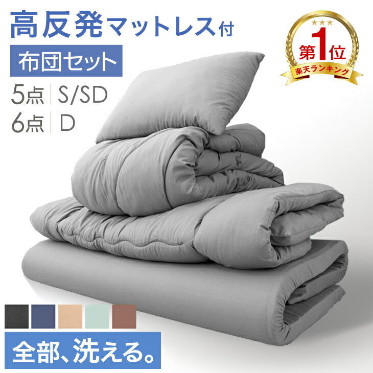 【20時~クーポン3%引】 《新色登場》楽天1位 全部洗える 布団セット 高反発 マットレス付き 来客用 抗..