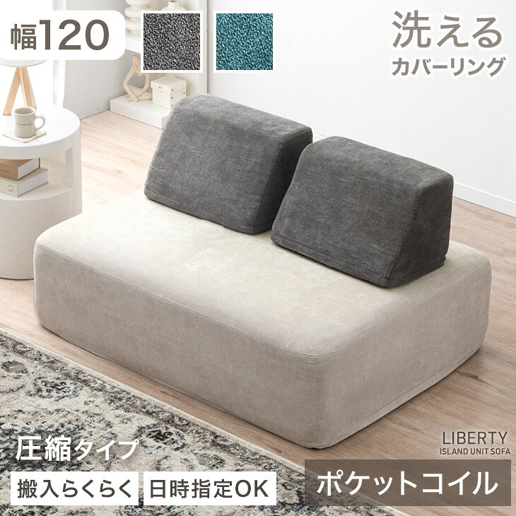 乐天商城 - 【正午~クーポン5%引】 アイランドソファ 洗える カバーリング ポケットコイル 幅120 ユニットソファ アイランド ソファ アイランドソファー ソファー カバー sofa 背もたれクッション 1人掛け 2人掛け 北欧 おしゃれ