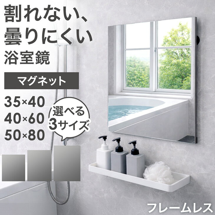 【新発売プライス！2/11迄】 割れない 浴室鏡 くもり止め マグネット ミラー フレームレス 防水 35×40 / 40×60 / 50×80 割れない鏡 割れないミラー フィルムミラー マグネットミラー 曇り止め 鏡 洗面鏡 バスミラー 賃貸 バスルーム お風呂 洗面所