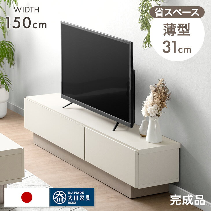 乐天商城 - 【9日20時~クーポン5%引】 テレビ台 幅150cm 薄型 奥行31cm 国産 完成品 日本製 ローボード ロータイプ テレビボード テレビラック TV台 TVラック TVボード AVボード 収納 スリム 大川家具 幅 150 150センチ 32インチ 42インチ 50インチ 木目 ナチュラル ホワイト 北欧