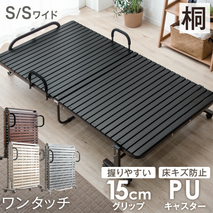 【本日クーポン5%引】 19万台突破＆楽天1位 ワンタッチ 折りたたみ ベッド 折り畳み ベッド 耐荷重300kg 床傷防止PUキャスター シングル シングルワイド キャスター付き すのこベッド 桐すのこ 折り畳み 桐 すのこ 折りたたみベッド ベッドフレーム シングルベッド