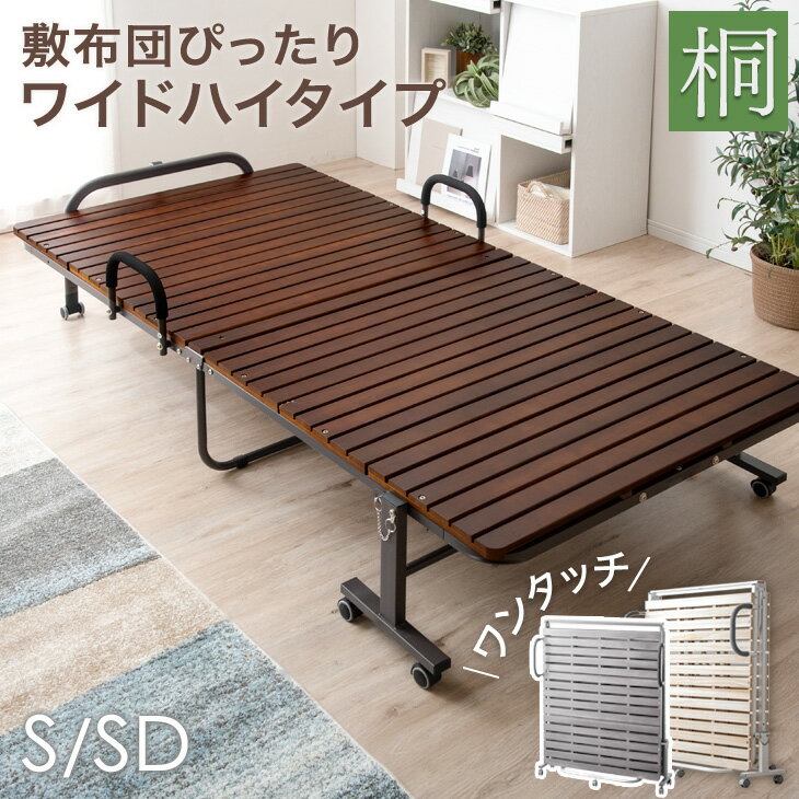 【20時~クーポン5%引】 立ち座り楽々! ワイド ハイタイプ 折り畳みベッド シングル すのこベッド 湿気に強い 桐すのこ 桐 すのこ 33枚 傷がつきにくい キャスター 折り畳み 折りたたみ ベッド ベット 簡易ベッド 簡易ベット 耐荷重 300kg ヘッドレス