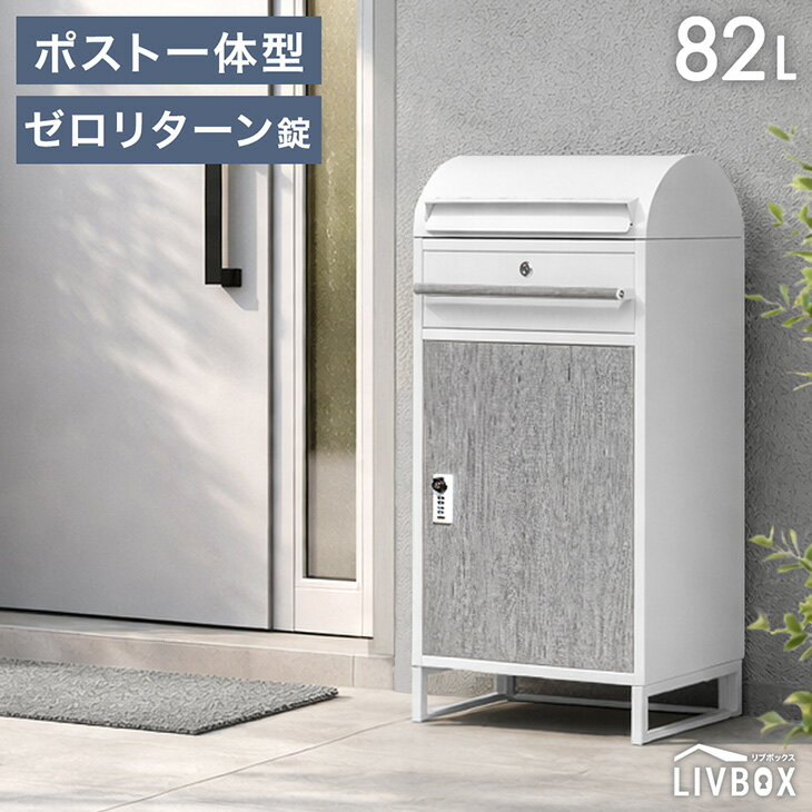 乐天商城 - 【正午~クーポン5%引】 宅配ボックス 安心のダブルキー 大容量 82L 木目調 宅配BOX 一戸建て用 アパート 戸建 マンション 再配達 防水 据え置き ダイヤル錠 配達 郵便ポスト 配達ボックス 盗難防止 セキュリティ 安全 ダブルキー おしゃれ