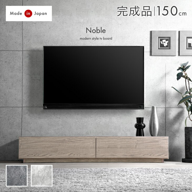 乐天商城 - モルタル調 ローボード 150 国産 完成品 テレビ台 TV台 テレビボード テレビラック ロータイプ 150cm 収納 日本製 大川家具 コンクリート 調 ストーン 調 グレー 32型 32インチ 43型 50型 50インチ 【超大型】【後払/時間指定NG】