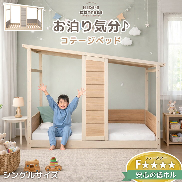 儿童床 - 【正午~クーポン5%引】 コテージ型 キッズベッド 木製 シングル キッズ ベッド ロータイプ 子供ベッド 子供用 シングルベッド シングルベット すのこベッド 子供 小学生 子供部屋 秘密基地 家 家型 おうち おしゃれ【超大型】【後払/時間指定NG】
