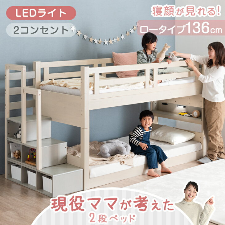 【本日クーポン5%引】 現役ママが考えた 2段ベッド 階段ラック付 ロータイプ 136cm 木製 シングル対応 分割 分離 二段ベッド 宮付き コンセント 宮棚付き LED照明付き ライト付き 天然木 すのこ 子供用 ロフトベッド【超大型】【後払/時間指定NG】