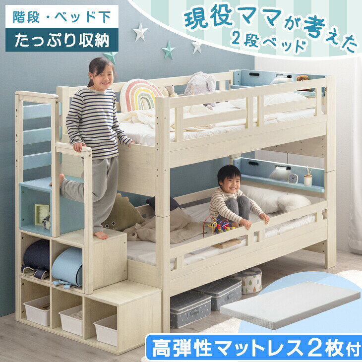【本日クーポン5%引】 【お得セット】現役ママが考えた 階段付き 二段ベッド 高弾性マットレス2枚付 階段ラック 宮棚 LED照明付き ライト付き コンセント 木製 分離 分割 おしゃれ 子供 分離できる 階段 高反発 マットレス マットレス付 【超大型】【後払/時間指定NG】