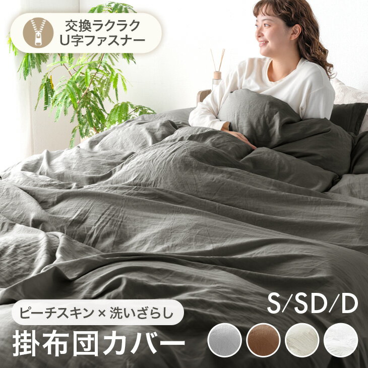 《交換ラクラク》 掛け布団カバー 水洗い加工 ピーチスキン 洗いざらし 洗える U字ファスナー 掛布団カバー 掛ふとんカバー 布団カバー 掛けカバー 掛カバー ...