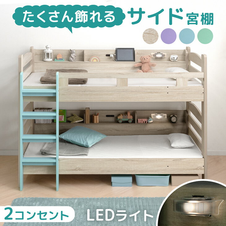大容量！サイド宮付き 二段ベッド ライト付き コンセント付き シングル 対応 ロータイプ コンパクト 分離 できる 分割可能 子供ベッド 2段ベット 二段 ベッド 二段ベット 子供 キッズ ライト 照明 照明付き おしゃれ【超大型】【後払/時間指定NG】