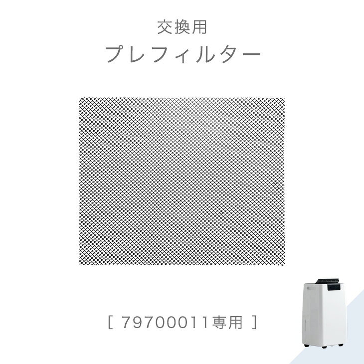 【正午~クーポン5%引】 交換用 プレフィルター 商品番号 79700011 専用