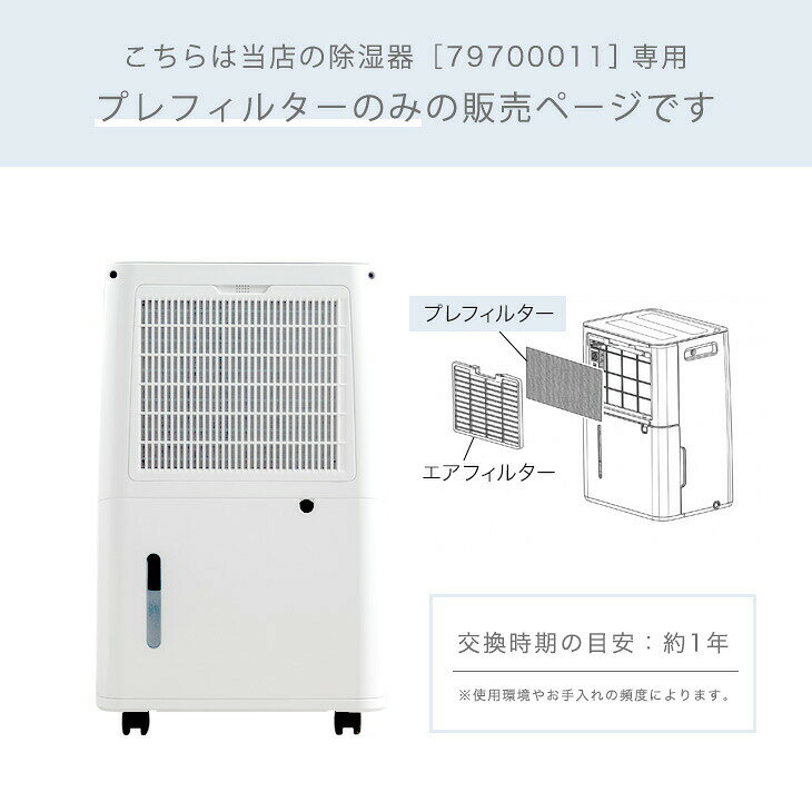 交換用 プレフィルター 商品番号 79700011 専用