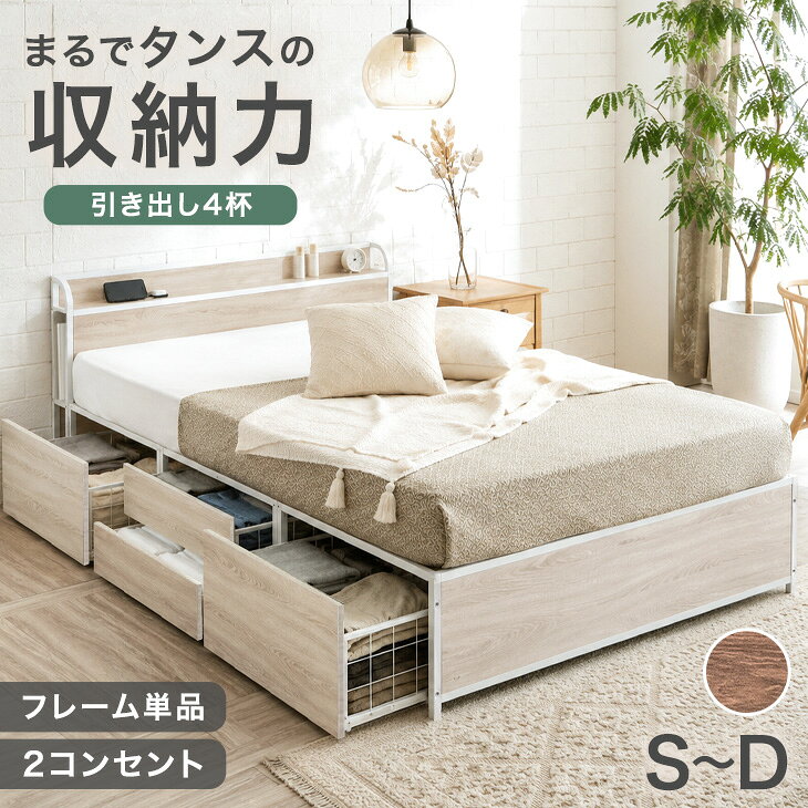 【正午~クーポン10%引】 《まるでタンスの収納力》 超大容量 収納ベッド パイプベッド フレーム 単品 2コンセント 宮棚 ベッド 収納ベッド シングル セミダブル ダブル チェストベッド スチールベッド アイアンベッド ベッドフレーム 頑丈 スチール 収納 OFFき出し