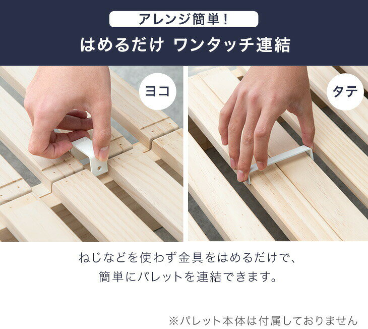 布団のソムリエの当店パレットベッド専用 追加 連結パーツ 単品 【 17620113 】【 17620117 】金具 ジョイント 連結 パレットベッド｜アングル3