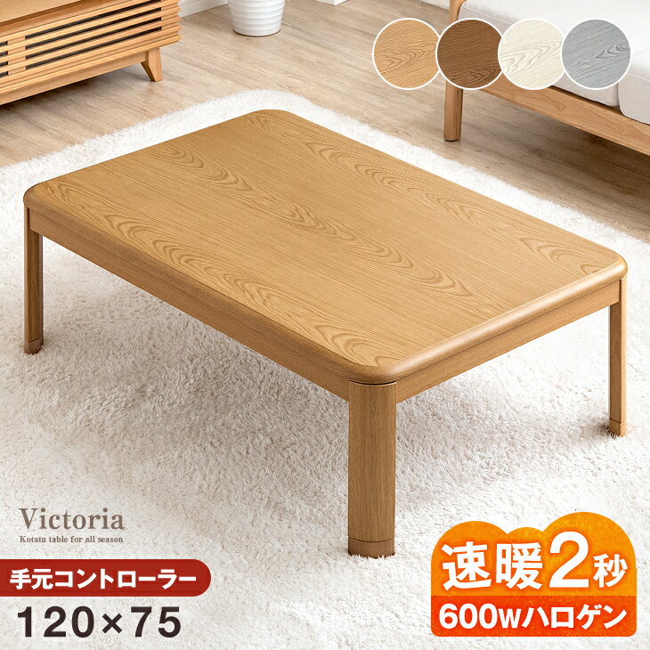 楽天市場】こたつテーブル 120cm 手元コントローラーの通販
