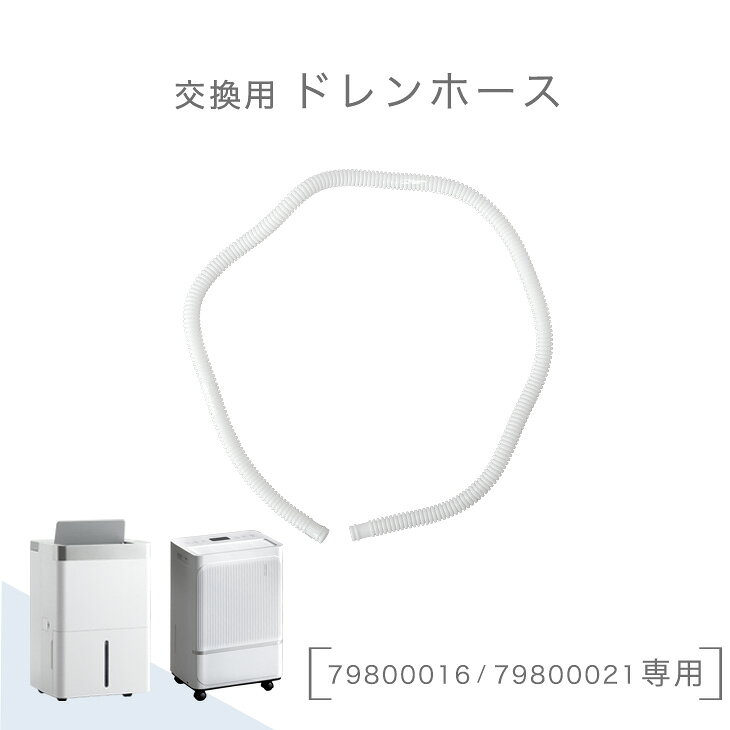 ▼対応の除湿機はこちら▼ 8L/日 35L/日 まだまだあります！>>夏家電一覧はこちら<< 仕様 送料【全国送料無料】 備考 【中国製】 ※こちらは当店の除湿機［79800016/79800021］専用のドレンホース単品販売ページです。
