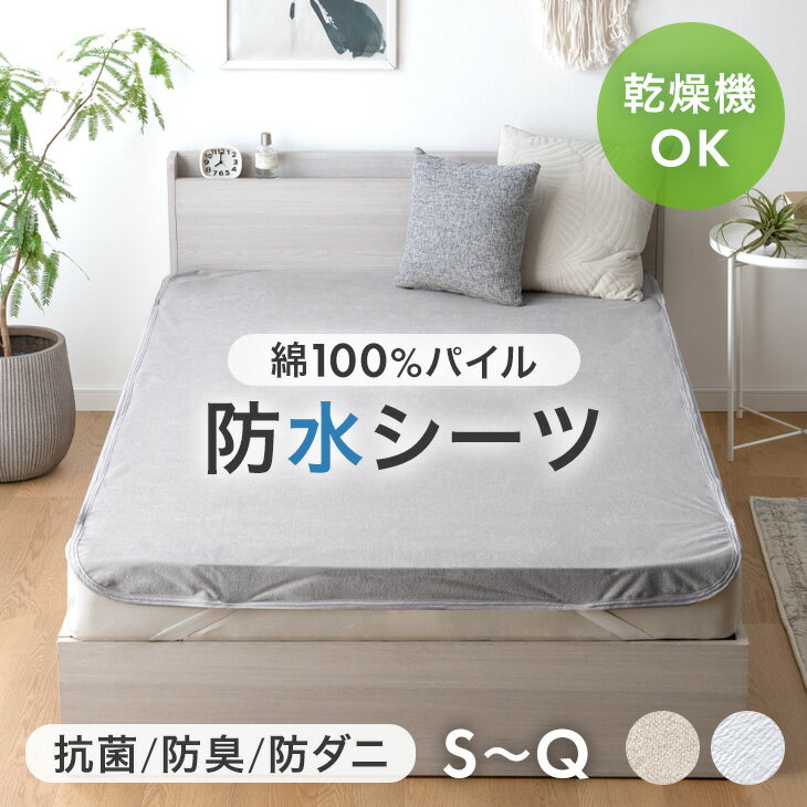 【新発売特価!更に本日クーポン5%引】 乾燥機＆丸洗いOK 防水シーツ 1枚 2枚組 抗菌 防臭 防ダニ おねしょシーツ 敷パッド 敷きパッド 防水シート 介護シーツ ベビー 赤ちゃん ペットシーツ 大人用 洗える 脱水 乾燥機対応 シングル セミダブル ダブル クイーン