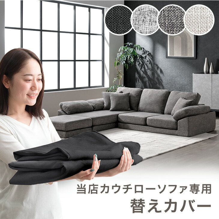  当店カウチローソファ専用 洗える 替えカバー  専用カバー 替えカバー ソファカバー 洗えるカバー ソファーカバー カバー単品 カバー 単品 ファブリック 布 洗い替え 洗濯