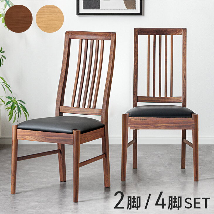 天然木 ダイニングチェア 完成品 2脚セット / 4脚セット ハイバック 木製 無垢 ウォールナット オーク ダイニング リビングチェア チェア イス 椅子 ダイニングチェアー チェアー セット 木製椅子 木製チェア 食卓椅子 食卓 おしゃれ 北欧