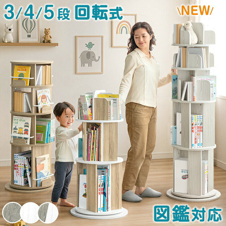[New Release Special Price! Plus an additional 5% off with coupon from 8 PM] <Safe and Stable Design> Rakuten's #1 Rotating Picture Book Rack, 3-Tier, 4-Tier, 5-Tier, Suitable for Picture Books, Bookcases, Rotating Bookshelf, Picture Book Rack, Rotating Rack, Rotating Bookshelf, Large Capacity, for Children's Rooms, Kids, Children's Use, Picture Books, Picture Books, Comics, Stylish, Slim