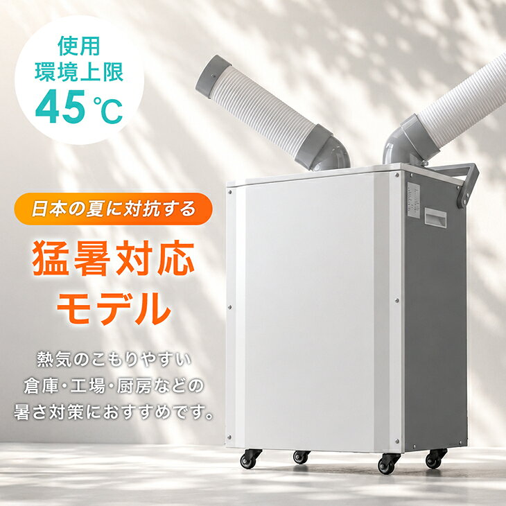 猛暑対応! 業務用 スポットクーラー ツインダクト リモコン付き スポットエアコン ...
