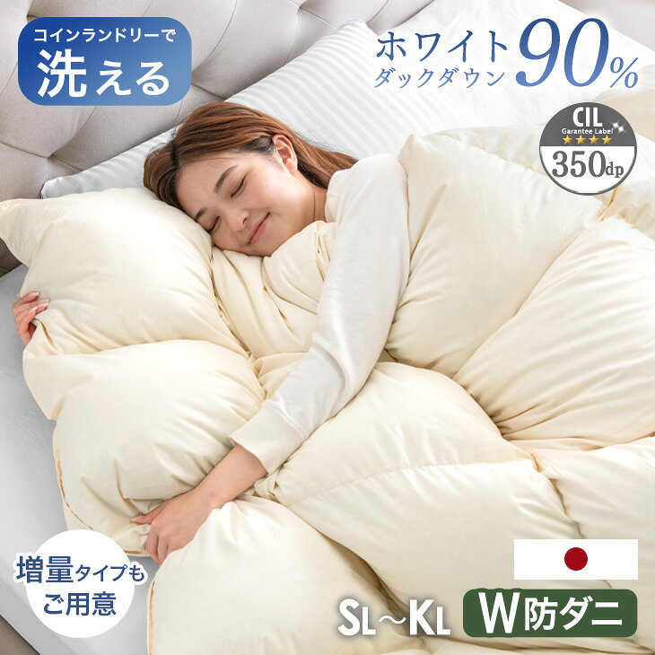 【マラソン限定!クーポン10%引】 《累計30万枚突破》 日本製 羽毛布団 90% 350dp以上 W防ダニ コインランドリーで 洗える 30マスキルト ホワイトダックダウン 7年保証 収納ケース付 掛け布団 掛布団 羽毛ふとん 羽毛掛け布団 シングル セミダブル ダブル