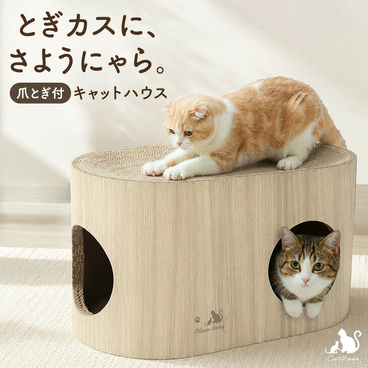 【本日クーポン5%引】 木目調 爪とぎ付 キャットハウス ドームハウス ダンボールハウス 爪とぎハウス 猫爪とぎ ダンボール 猫用品 猫爪研ぎ 猫つめとぎ 爪研ぎ 爪とぎ つめとぎ 爪とぎベッド ペット用品 猫 ねこ ネコ 大型猫 シニア猫 短足猫 子猫 省スペース おしゃれ f-sommelier-10050869 布団のソムリエ パッケージ画像