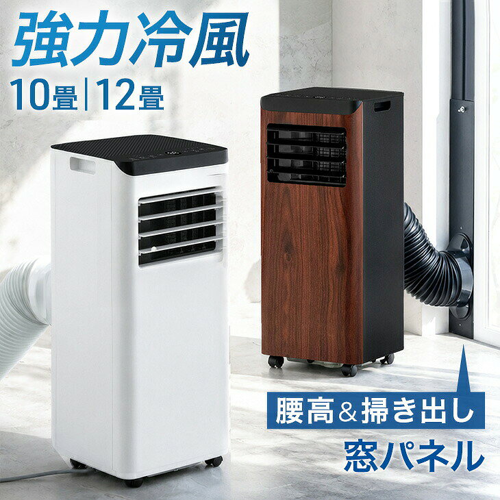 ▼メールでのお問い合わせはこちらf-sommelier@shop.rakuten.co.jpまだまだあります！ >>季節・空調家電一覧はこちら<< 仕様 サイズ 外寸：幅30x奥行29x高さ70cm 排熱ダクト：直径15×長さ20〜140cm コード長：1.8m アース線長：20cm ドレンホース長：65cm 重量 2.2kWタイプ：約21kg 2.8kWタイプ：約22.5kg 素材 ABS樹脂 カラー ウォールナット、ホワイト 付属品 ■リモコン ※単4アルカリ電池を2本ご用意ください ■窓パネル4枚、固定ネジセット ■ドレンホース ■排気ノズル（本体側） ■ダクトエンド（窓パネル側） ■排気ダクト ■窓固定金具 ■虫よけ網 ■取り扱い説明書（保証書付き） 詳細 ■定格電圧：AC100V 50/60Hz ■定格消費電力 2.2kWタイプ：650W（50Hz）/750W（60Hz） 2.8kWタイプ：800W（50Hz）/900W（60Hz） ■電気代（1時間あたり） 2.2kWタイプ：約20.2円（50Hz）/約23.3円（60Hz） 2.8kWタイプ：約24.8円（50Hz）/約27.9円（60Hz） ■冷媒：R32 ■冷却能力 2.2kWタイプ：2.0kW（50Hz）/2.2kW（60Hz） 2.8kWタイプ： 2.4kW（50Hz）/2.8kW（60Hz） ■稼働音 2.2kWタイプ：〜53dB 2.8kWタイプ：〜56dB ■風量：2段階 ■モード：冷風、オート 、送風、おやすみ ■オンオフタイマー：1〜24時間（1時間刻み） ■推奨使用環境 2.2kWタイプ： 温度5℃〜40℃ 2.8kWタイプ： 温度5℃〜38℃ 梱包 サイズ 36×33×88cm 生産国 中国 スタッフるんるんの おすすめポイント 工事不要＆設置らくらく 家中色んな場所で使えるスポットクーラー ・最大225cmまで対応！テラス窓パネル4枚付 ・広範囲に冷風を届ける左右自動ルーバー ・就寝時に便利なおやすみモード ・排水の手間要らず ノンドレン構造 ・24時間オン/オフタイマー付き ・お子様がいるご家庭も安心 チャイルドロック ・離れた場所からも操作できるリモコン付き ・取っ手＆キャスターで移動や収納もらくらく ・安心の1年保証付き ・日本の猛暑を涼しく乗り切る！猛暑対応モデル（2.2kWのみ） 備考 ※配送は全て宅配便（1人）での玄関渡しとなります。大型商品や重量商品、エレベーターの無い2階以上にお住まいのお客様は、玄関口までの搬入をお手伝いをお願いしております事をご了承ください。 ※商品ページの色味は、出来る限り実物に近い色で画像を掲載しておりますが、お使いのブラウザー及びモニターや使用環境により、実際の　色と多少の差異があります。予めご了承ください。 ※お部屋全体の温度を下げる機能はありませんので、予めご了承いただきますようお願いいたします。 ※ご使用の前に、必ずアース線を端子へ接続してください。故障や漏電した場合、感電する恐れがあります。 ※窓パネルの取り付けの際にサッシとの間に隙間が生じる場合は、市販のエアコン用パテやスポンジテープを別途ご準備ください。 ※配送事故を防ぐため、商品の四角に透明なテープを貼っております。テープは剥がしてご使用ください。 ※少量の雨がダクトに侵入しても故障する恐れはございませんので、雨天時もご使用いただけます。暴風や豪雨などの悪天候の際には、窓パネル・本体の故障の恐れがありますのでご使用をお控えください。 送料 【送料無料】