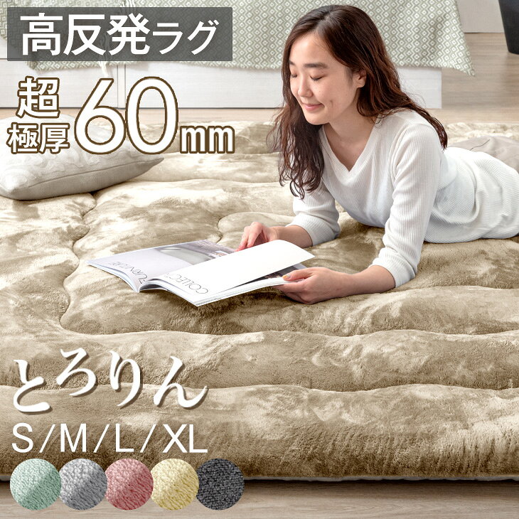 【本日クーポン5%引】 超極厚60mm とろりんラグ 極細マイクロファイバー ホットカーペット対応 130×185 / 185×185 / 200×250 / 200×300 ラグ ラグマット カーペット とろりん 1.5畳 2畳 3畳 4畳 高反発ラグ フランネルラグ 絨毯 高反発 厚手 防音 抗菌 防臭