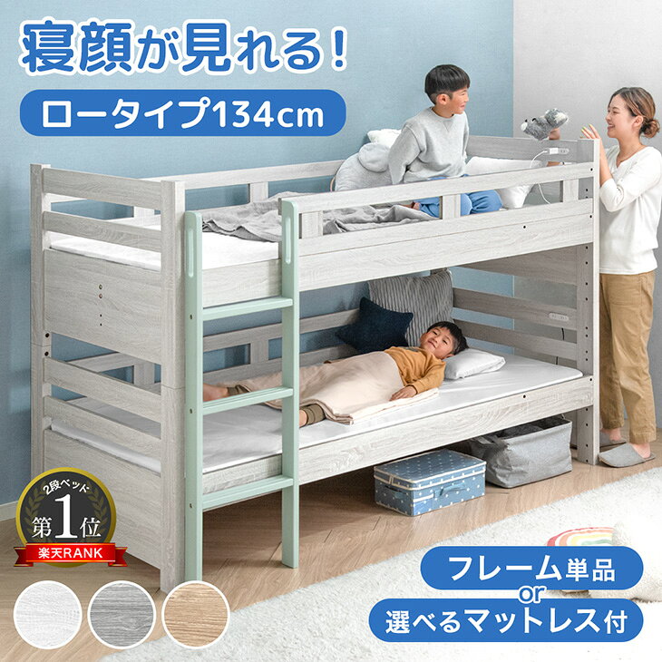【正午~クーポン5%引】 楽天1位 二段ベッド ロータイプ マットレス付き 2枚 高反発 高さ調整 3段階 コンパクト スリム 分離 できる 分離できる 分割 分割可能 子供ベッド 2段ベット 二段 ベッド 二段ベッド すのこ 木製 子供 キッズ 【超大型】【後払/時間指定NG】
