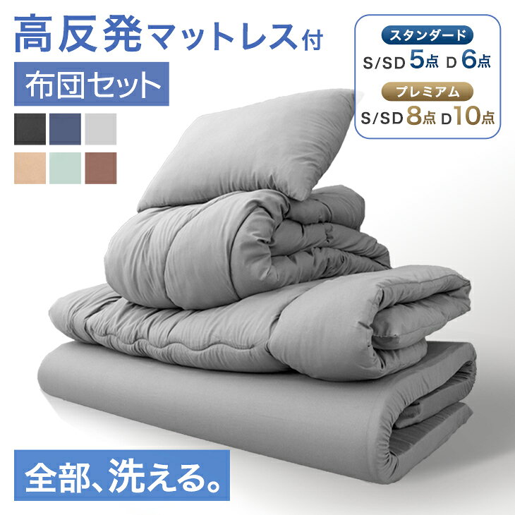 【本日クーポン5%引】 楽天1位 全部洗える 布団セット 高反発 マットレス付き 来客用 抗菌 防臭 セット 洗える カバー付き シングル セミダブル ダブル 布団 寝具セット 組布団 掛け布団 敷布団 枕 収納ケース 敷布団セット カバー付