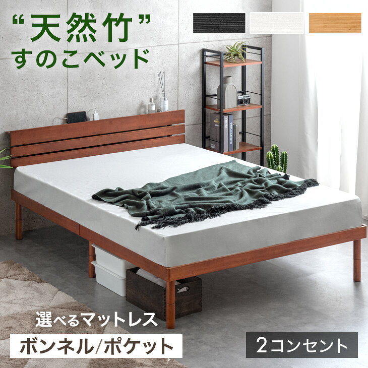 【正午~クーポン5%引】 ベッド マットレス付き 宮棚＆2口コンセント 天然竹 すのこベッド 3段階 高さ調節 頑丈 ベッ…