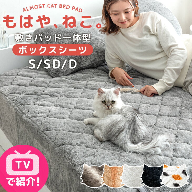 もはや、ねこ。 一体型 ボックスシーツ 洗える 暖かい 防ダニ 抗菌防臭 一体型ボックスシーツ 敷き ...