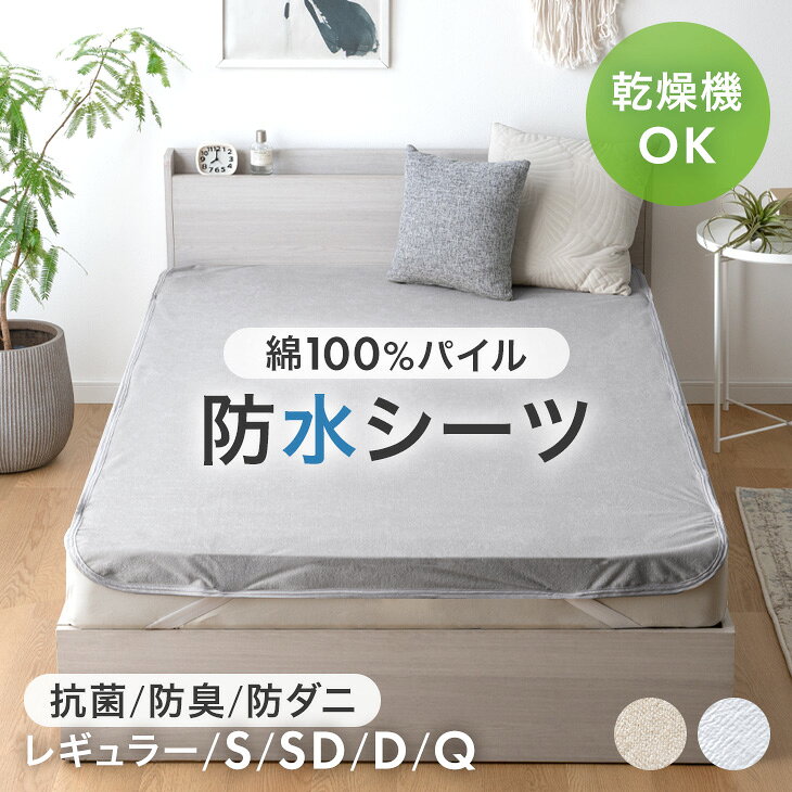 ▼メールでのお問い合わせはこちらf-sommelier@shop.rakuten.co.jpまだまだあります！>>敷パッド一覧はこちら<< 仕様 サイズ レギュラー（ベビー用）：70×120cm シングル：100×200cm セミダブル：120×200cm ダブル：140×200cm クイーン：160×200cm ※厚み〜25cmのマットレスに対応 重量 （1枚あたり） レギュラー（ベビー用）：約250g シングル：約480g セミダブル：約520g ダブル：約600g クイーン：約680g 素材 生地：パイル生地 150g/m2（パイル…綿100％ 基布…ポリエステル100%） 　　　〔裏面ポリウレタンコーティング〕 ヘム：トリコット カラー エクルベージュ、ミストグレー 梱包サイズ ■1枚 シングル：38×33×4cm セミダブル：38×33×4cm ダブル：38×33×5cm クイーン：38×33×5cm ■2枚組 レギュラー（ベビー用）：34×27×4cm シングル：38×33×6cm セミダブル：38×33×8cm ダブル：38×33×9cm クイーン：38×33×10cm ※レギュラー（ベビー用）は2枚組のみの販売です。 生産国 中国 スタッフナヒのおすすめポイント 丸洗い＆乾燥機OK！防水シーツ ・表面でしっかり吸水し拡がりを抑える 　┗ふんわりお肌にやさしい綿100％パイル生地 ・裏面は防水加工でマットレスの汚れ防止に 　┗試験クリア！基準を大幅に上回る耐水度9259mm ・お子さまも安心 低ホルムアルデヒド ・いつでも清潔 抗菌・防臭加工 　┗優れた洗濯耐久性で洗っても効果が続く！ ・ズレを防ぐ4隅ゴムバンド付き ・ISO9001認可工場での生産 お手入れについて 【洗濯OK（脱水は1分以内/乾燥機60℃以下/洗濯ネット使用）】 ●マットレス等に設置する際は、生地の面を上にしてください。 ●お洗濯の際は、大型の洗濯ネットをご使用ください。 ●洗濯物の以上振動を防ぐため、単独洗いは避けていただき、他の洗濯物（非防水）と一緒に洗ってください。 ●防水加工をしていますので、洗濯機の脱水は短時間で軽く水気がなくなる程度にしてください。 ●脱水前に手で軽く絞り、脱水は1分以内の目安で行ってください。 ●洗濯機による長時間の脱水は洗濯機の故障の原因になります。 ●タンブル乾燥は60℃以下の低温で行ってください。高温乾燥はコーティングの剥離や変質の原因になります。 ●陰干ししてください。直射日光に当てると変色する恐れがあります。 ●洗濯後はすぐに形を整え干してください。 備考 ※配送は全て宅配便（1人）での玄関渡しとなります。大型商品や重量商品、エレベーターの無い2階以上にお住まいのお客様は、玄関口までの搬入をお手伝いをお願いしております事をご了承ください。 ※商品ページの色味は、出来る限り実物に近い色で画像を掲載しておりますが、お使いのブラウザー及びモニターや使用環境により、実際の色と多少の差異があります。あらかじめご了承ください。 ※布製品のため、サイズ表記に誤差が生じる場合がございます。あらかじめご了承ください。 ※梱包前に匂いを抑える処理をしておりますが、温度などの外的要因により、ポリウレタンコーティング独自の匂いを強く感じる場合がございます。開梱後のご使用とともに徐々に解消されていきますので、あらかじめご了承ください。開梱直後の匂いが気になる場合は、風通しの良い所で陰干しをすることでより早く匂いを軽減できます。 送料 【1枚】【2枚組：レギュラー（ベビー用）、シングル、セミダブル】送料無料（北海道・沖縄県・離島は送料別途）【2枚組：ダブル、クイーン】：送料無料（沖縄県・離島は送料別途） ※別途送料が必要な場合には、送料をご了承いただいてからの発送となります。