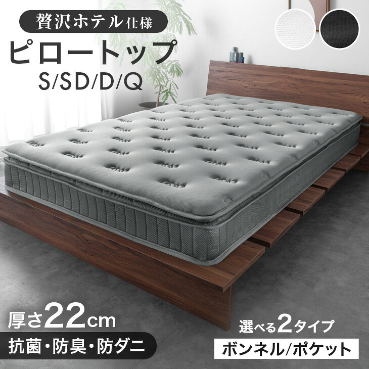 【マラソン限定クーポン10%引】 マットレス ピロートップ ボンネルコイル ポケットコイル 極厚22cm 抗菌 防臭 防ダニ ベッドマット ボンネル ポケット コイルマットレス スプリングマットレス ベッドマットレス シングル セミダブル ダブル クイーン ポケットコイル