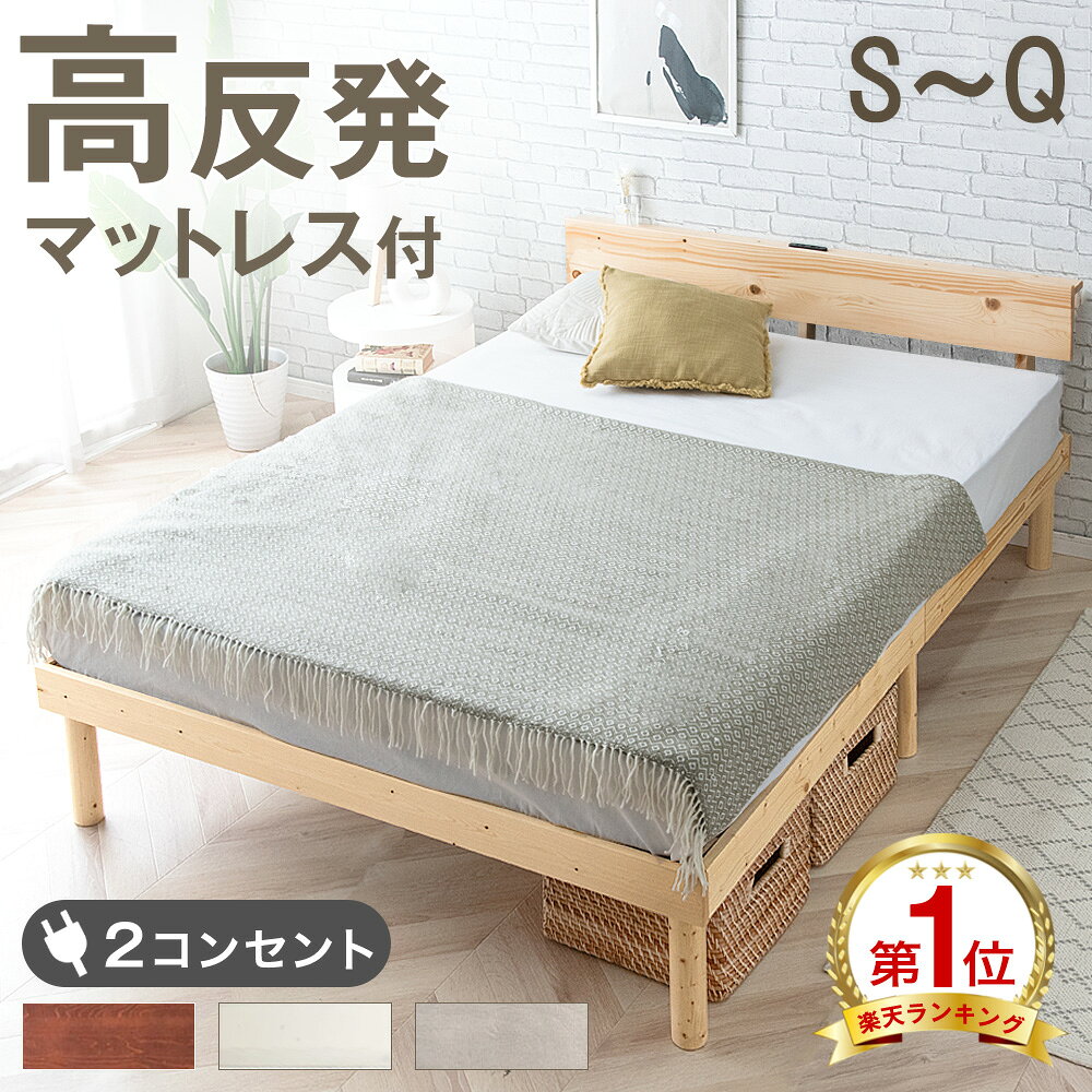 【20時~クーポン5%引】 《最安挑戦中》 楽天1位 ベッド マットレス付き 宮付き コンセント 高さ調節 2段階 すのこ ベット 高反発 マットレス付 シングル セミダブル ダブル マットレス ベッドフレーム マットレス マットレスセット ベットフレーム 北欧