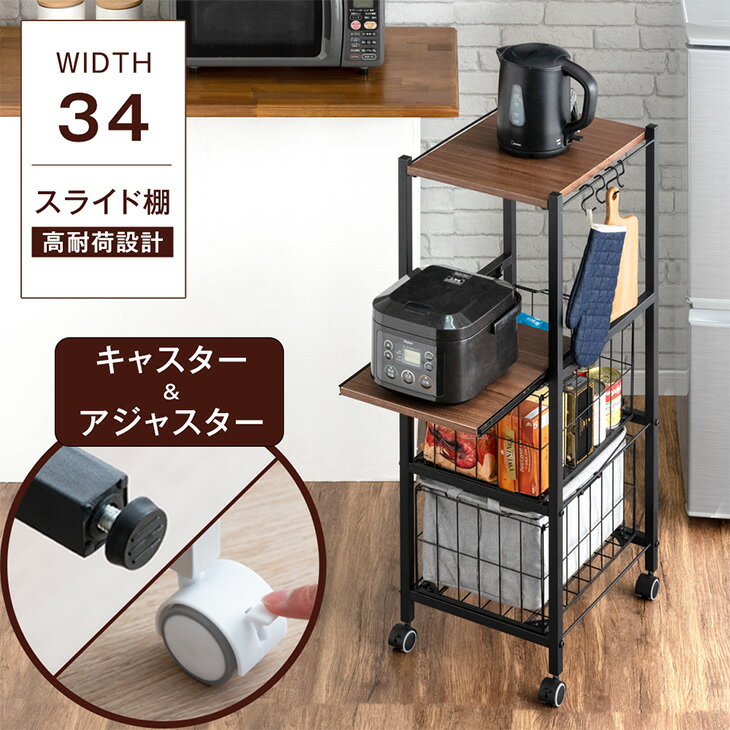 キッチンラック キャスター付 ラック スリム 小さい スリムラック 炊飯器 キッチン 隙間収納 幅34cm 3段 高耐荷設計 スライド棚 スライドトレー 省スペース 作業台 オープンラック キッチン収納 収納 おしゃれ 棚 キッチンワゴン