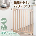 【20時~5%引クーポン】 つまづきにくい バリアフリー 木製 ベビーゲート 幅74〜84cm オートクローズ 突っ張り ハイタイプ ドア付き ベビーガード ベ...
