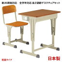 【正午~5%OFFクーポン】 全学年＆新JIS規格対応 学校用机デスク+チェア2点セット 国産 高さ調節 機能付き 可動式 学習机 学校用デスク 椅子セット 学校机 勉強机 塾 作業台 パソコンデスク 日本製 スチールデスク シンプル コンパクト