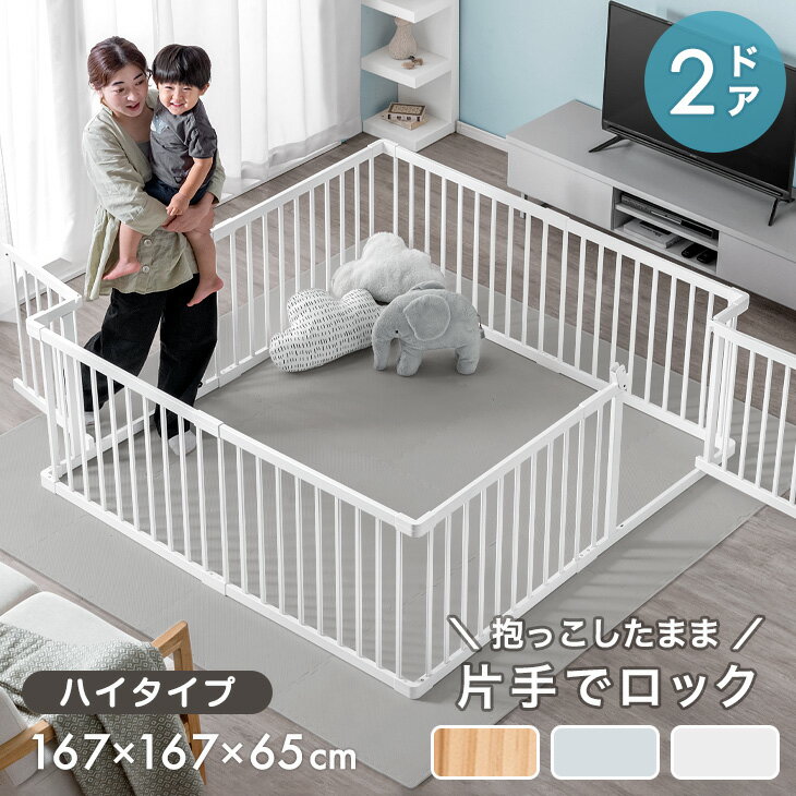 【正午~5%引クーポン】 【新開発】通り抜けOK!2ドア ベビーサークル 幅167cm ハイタイプ 8枚セット ドアロック ベビーゲート ベビーフェンス プレイペン ベビー サークル ゲート ワイド 長方形 正方形 L字 木製 ジョイント 固定 赤ちゃん ドア 扉 付き 北欧 おしゃれ
